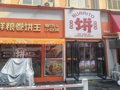 -鲜粮卷饼王(小白楼店)