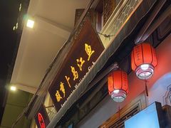 -大理.老字号渝记酸萝卜乌鱼(古城总店)
