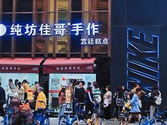 -纯坊佳哥手作(江汉路店)