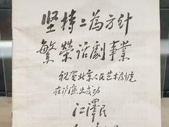 -北京人艺戏剧博物馆