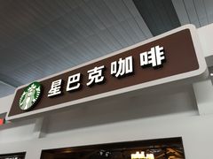 门面-星巴克(天津站区第二店)