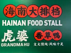 -虎婆冷饮店·海南特色炒冰(三亚湾店)