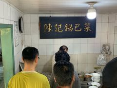 -陈记锅巴菜(五大道店)