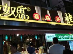 门面-有奴思烤肉·清真(正宁路店)