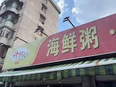 -珍记海鲜粥·海鲜粉