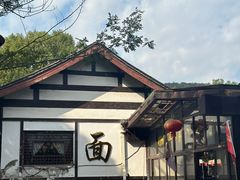 -兴福老面馆(寺路街店)