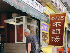 -正宗刘记不翻汤(和园店)