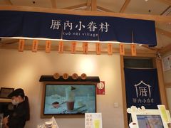 -厝内小眷村(新北万达店)