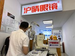 -沪睛眼镜蔡司官方授权店(金桥佳林路店)