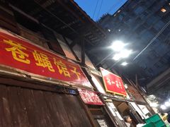 门面-拈一筷子·宜宾江湖菜(十一街店)