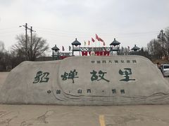 -貂蝉故里故园(傅山苑)