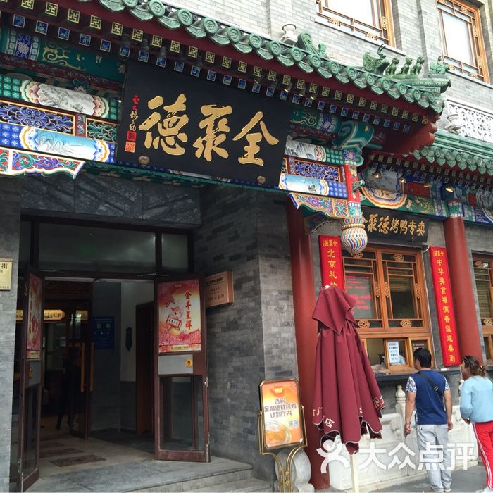 全聚德烤鸭店(前门店)