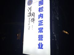 -河沿肉饼Beijing Pie(锡拉胡同店)