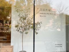 -羽深肉铺 Steak & Wine