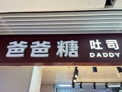 -爸爸糖吐司面包(悠唐购物中心店)