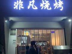 门面-非凡烧烤(历史博物馆店)