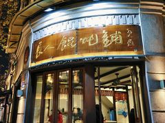 -长人馄饨铺(解放街店)