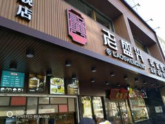 门面-老盛兴汤包馆(大华二路店)