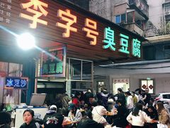 门面-李字号臭豆腐(总店)