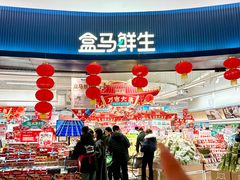 -盒马鲜生(富田新天地店)