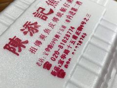 -陈添記·祖傳爽鱼皮·西关老字号(广州首店)