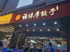 门面-福缘厚饺子