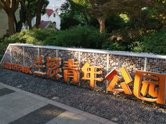 -兰溪青年公园