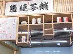 -隆延茶铺(学清路驹然店)