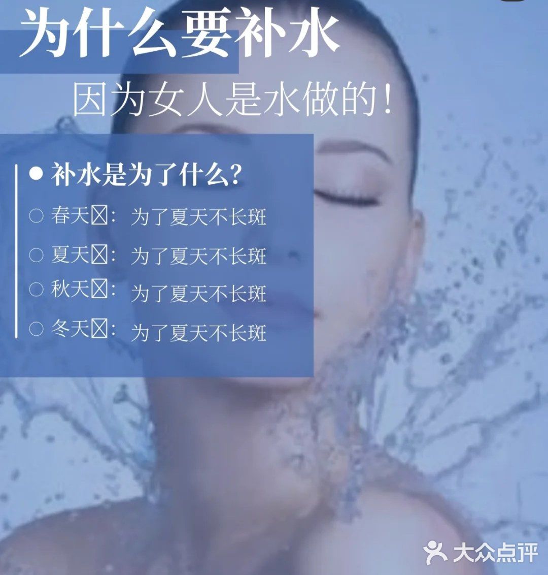 补水是为了什么？ 春天：为了夏天不长斑， 夏天：为了