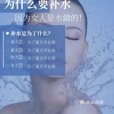 补水是为了什么？ 春天：为了夏天不长斑， 夏天：为了