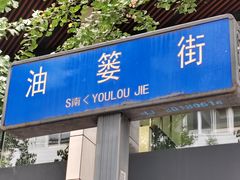 -素椒杂酱面(油篓街店)