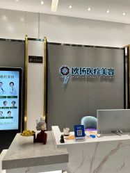 点击看大图 -欧扬医疗美容