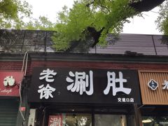 -老徐烧烤涮肚(交道口店)