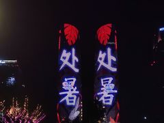 -合景·悠方(成都店)