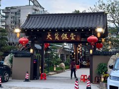 -大笑饭堂(甲子桥店)