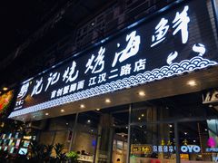 门面-沈记烧烤海鲜(江汉二路店)