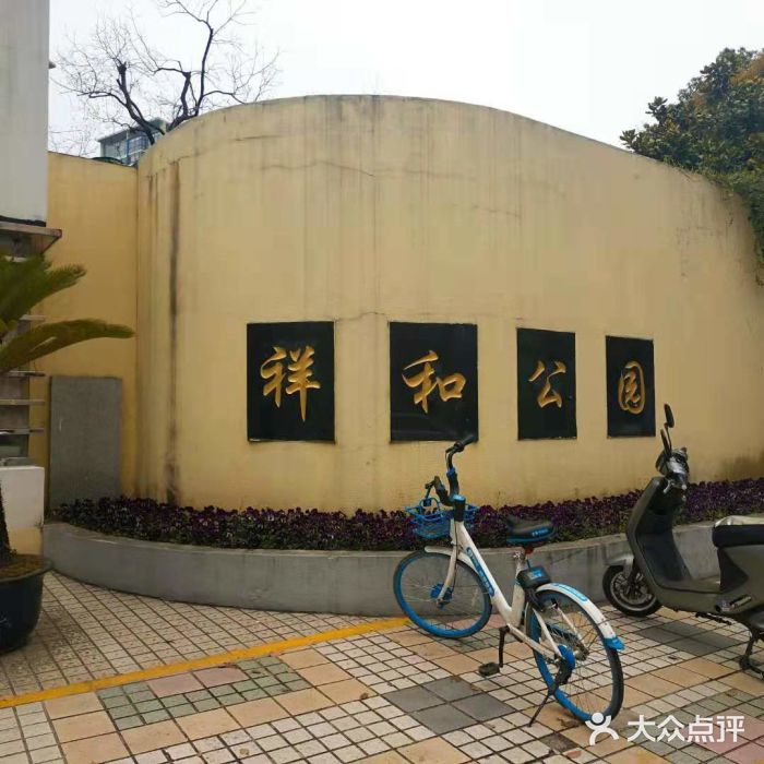 祥和公园-图片-上海周边游-大众点评网