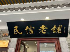 -民信老铺(华盖路店)