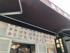 -眞宗·椰汁是大王(小娄巷店)