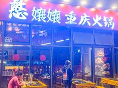 -憨孃孃·重庆老火锅(红山黑金店)