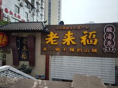 -老来福·非遗酸汤兔(凯旋路店)
