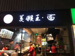 门面-豫楚源美猴王·面(武展店)