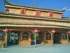 -揭东万竹园旅游景区