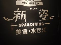 -新美姿美食水疗汇(罗湖口岸店)