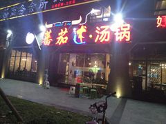-蕃茄述·好汤自然来(江汉路店)