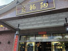 -亮庆餐厅·粤菜·早茶(篁庄店)