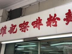 -维记咖啡粉面(福荣街店)