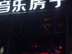 -音乐房子(鎏嘉码头店)