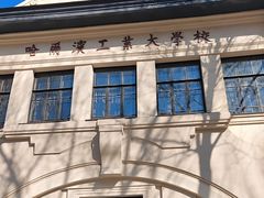 -哈尔滨工业大学-博物馆