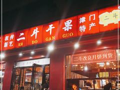 门面-二斗栗子(黄河道店)